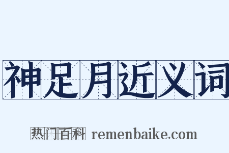 神足月近义词是什么意思的图片